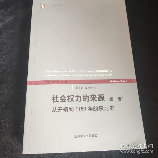 社会权力的来源（第一卷）：从开端到1760年的权力史