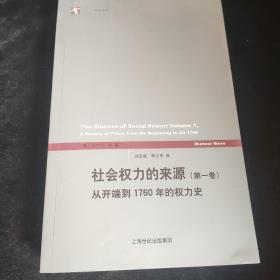 社会权力的来源（第一卷）：从开端到1760年的权力史