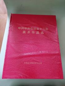 中共中央在延安13年美术作品选