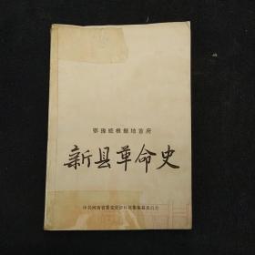 鄂豫皖根据地首府·新县革命史