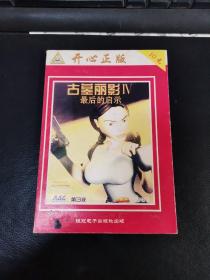 【游戏光盘】 古墓丽影IV 最后的启示（1CD）