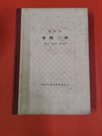 老版精装网格本： 戏剧三种 （ 63年一版一印）