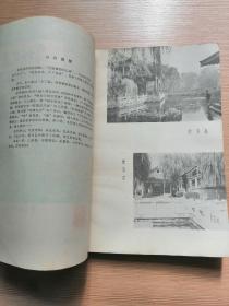 泉城纪游  1980年一版一印  黑白插图本  24张实物照片