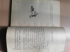 泉城纪游  1980年一版一印  黑白插图本  24张实物照片