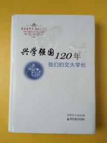 兴学强国120年:我们的交大学长