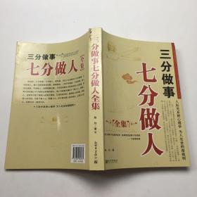 三分做事七分做人全集