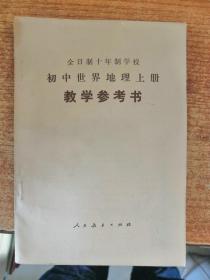 全日制十年制学校初中世界地理上册 教学参考书 试用本