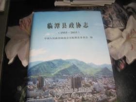 临潭县政协志 （1955-2015）【后封磨损】