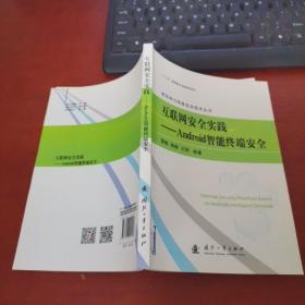 互联网安全实践：Android智能终端安全