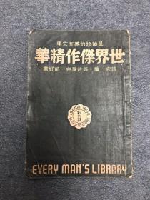 民国创刊号 世界杰作精华 1940 创刊号 民国二十九年