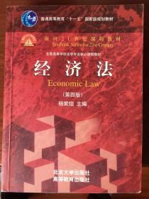 普通高等教育“十一五”国家级规划教材·面向21世纪课程教材：经济法（第四版）