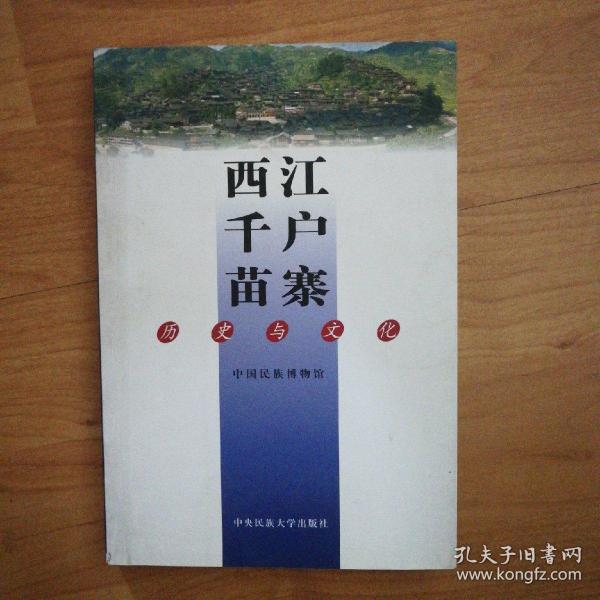 西江千户苗寨历史与文化（2006年一版一印，印数1000）