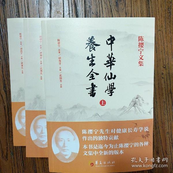 中华仙学养生全书（全三册）