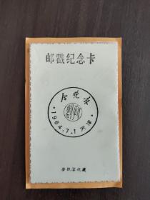 1984年纪念邮戳卡：今晚报创刊