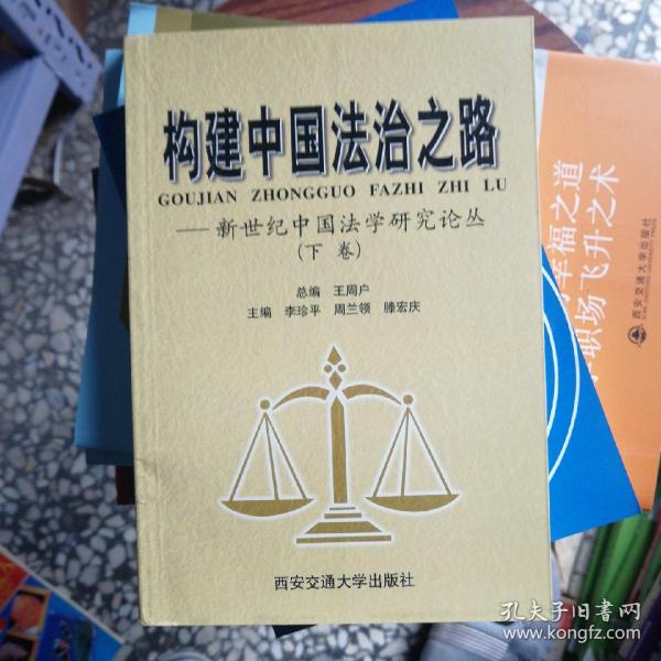 构建中国法治之路:新世纪中国法学研究论丛
