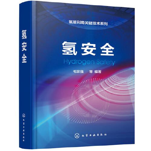 氢安全氢气生产储存运输使用等多个环境阐述氢安全使用技术系统性强市面上有的一部氢安全方面的专著