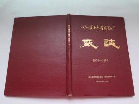 四川省遂宁罐头食品厂志 1976-1988