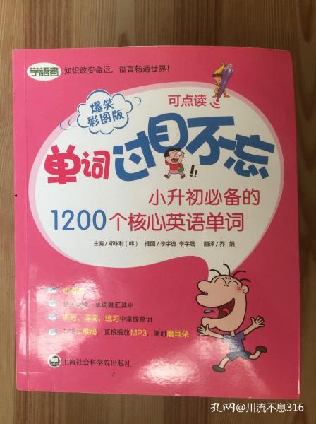 单词过目不忘：小升初必备的1200个核心英语单词（爆笑彩图版）