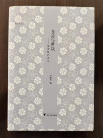 ②苍凉与世故  张爱玲的启示  李欧梵  中央研究院院士 签名本 毛边本未裁 一版一印