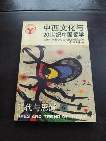 中西文化与20世纪中国哲学