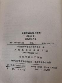 中草药有效成分的研究 第二分册 药物筛选方法