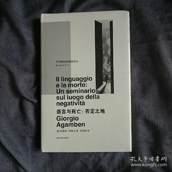 语言与死亡/当代激进思想家译丛