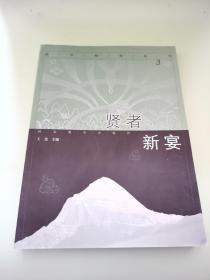 贤者新宴:藏学研究丛刊.3