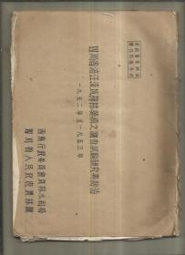 四川省涪江流域棉枯萎病之调查试验研究与防治 1952--1953 手稿