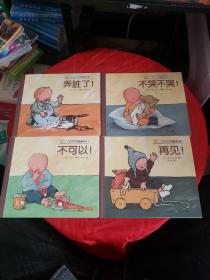 0-3岁行为习惯教养绘本：不可以！、不哭不哭、弄脏了、再见【4册合售，详见图！！】