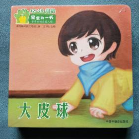 宝宝的一天】全新未拆封； 中国中福会出版社