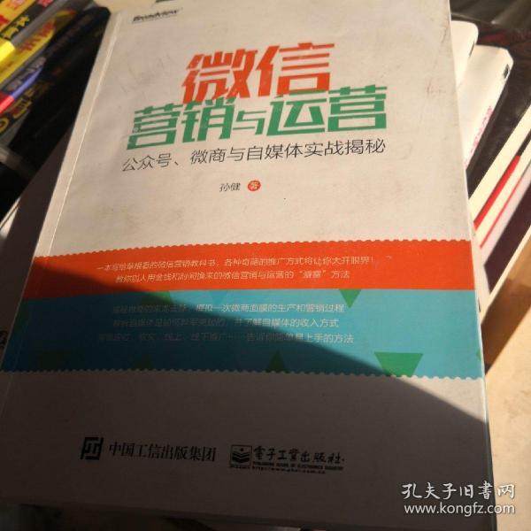 微信营销与运营：公众号、微商与自媒体实战揭秘