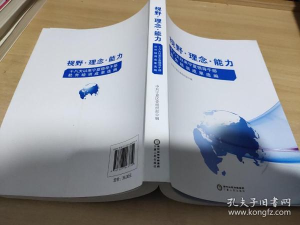 视野.理念.能力 （十八大以来宁夏领导干部赴外培训成果选编。）