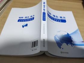 视野.理念.能力 （十八大以来宁夏领导干部赴外培训成果选编。）