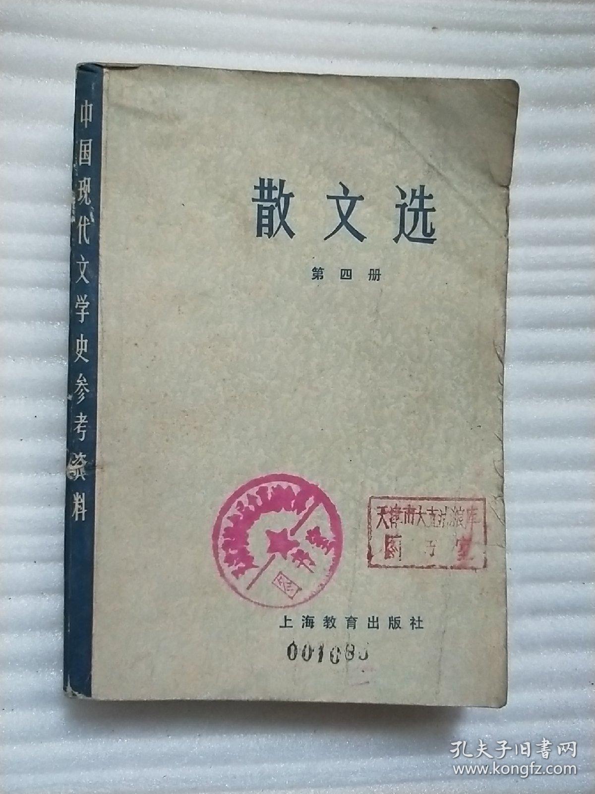 散文选 (第四册)中国现代文学史参考资料