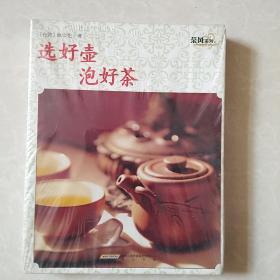 茶风系列·选好壶泡好茶（黄山版）