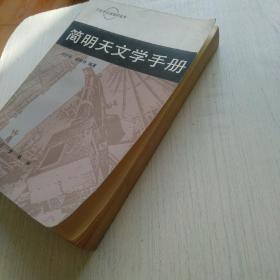 简明天文学手册