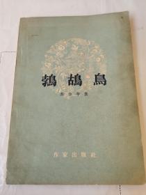 1957年初版苏金伞诗集《鹁鸪鸟》