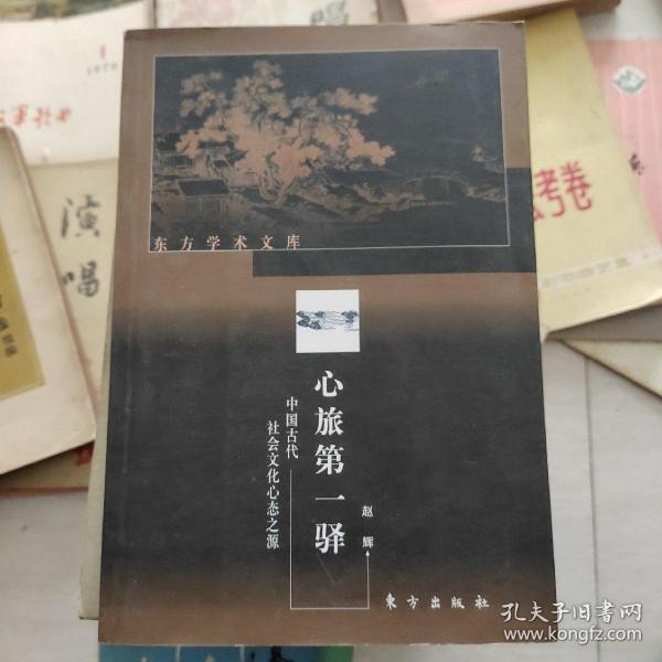 心旅第一驿（中国古代社会文化心态之源）——东方学术文库