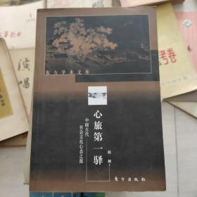 心旅第一驿（中国古代社会文化心态之源）——东方学术文库