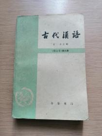 古代汉语(修订本) 第三册  中华书局  14张实物照片