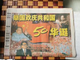 西安晚报 庆祝建国50周年珍藏版（正版现货，包挂刷）