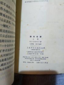 浮华世家，上中下，〔日〕山崎丰子著，叶渭渠，唐月梅译，上海译文出版社