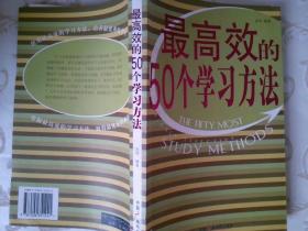 最高效的50个学习方法