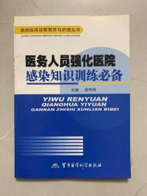 医务人员强化医院感染知识训练必备