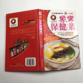 天天饮食十年典藏：家常保健菜