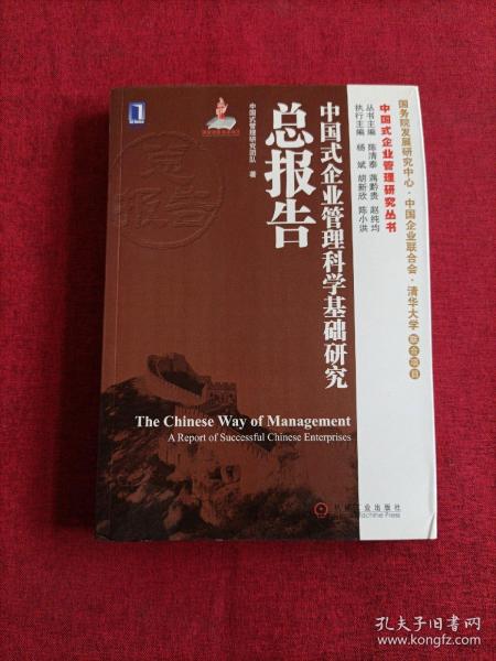 中国式企业管理研究丛书：中国式企业管理科学基础研究总报告