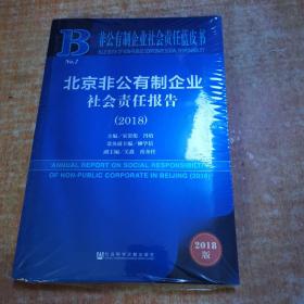 非公有制企业社会责任蓝皮书：北京非公有制企业社会责任报告（2018）