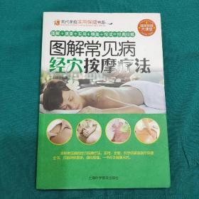 现代家庭实用保健书系：图解常见病经穴按摩疗法