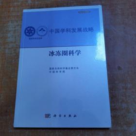 中国学科发展战略·冰冻圈科学