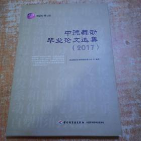 中德舞动毕业论文选集. 2017